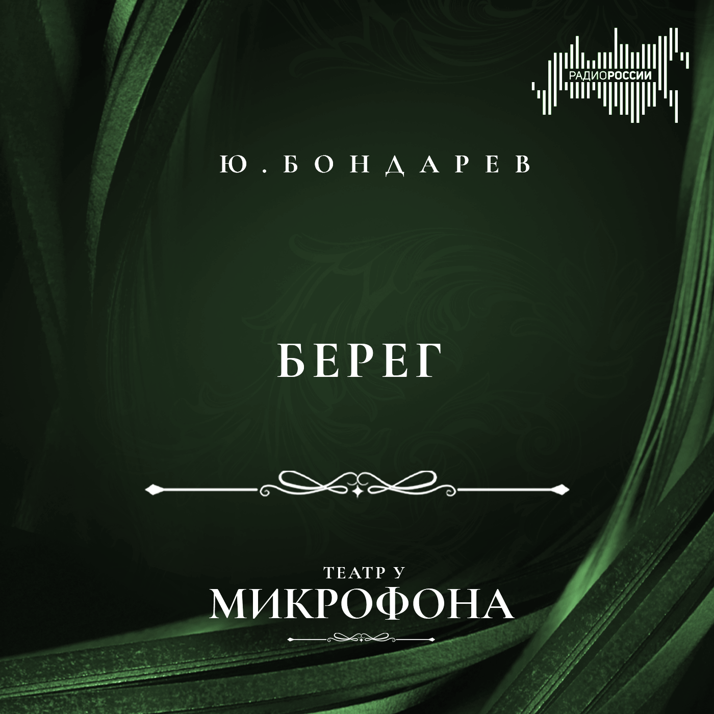 Юрий Бондарев "Берег"