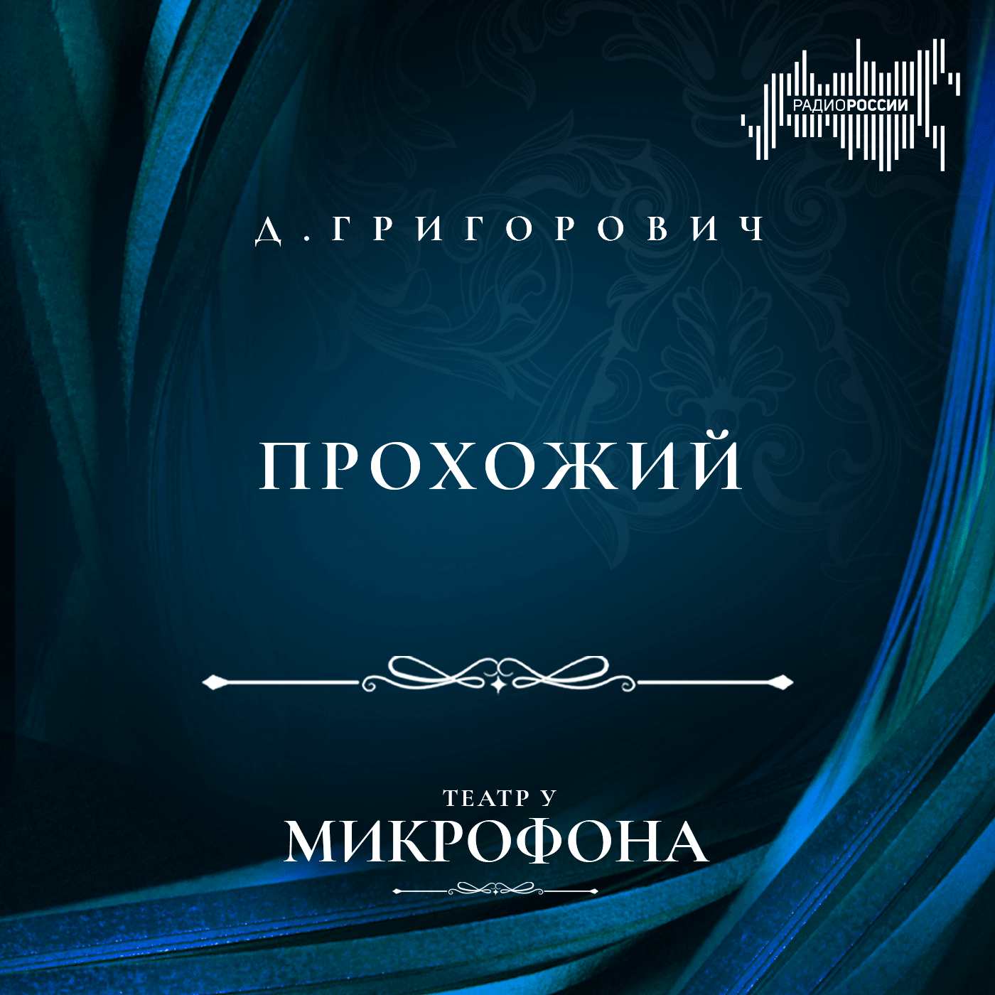 Дмитрий Григорович  "Прохожий"