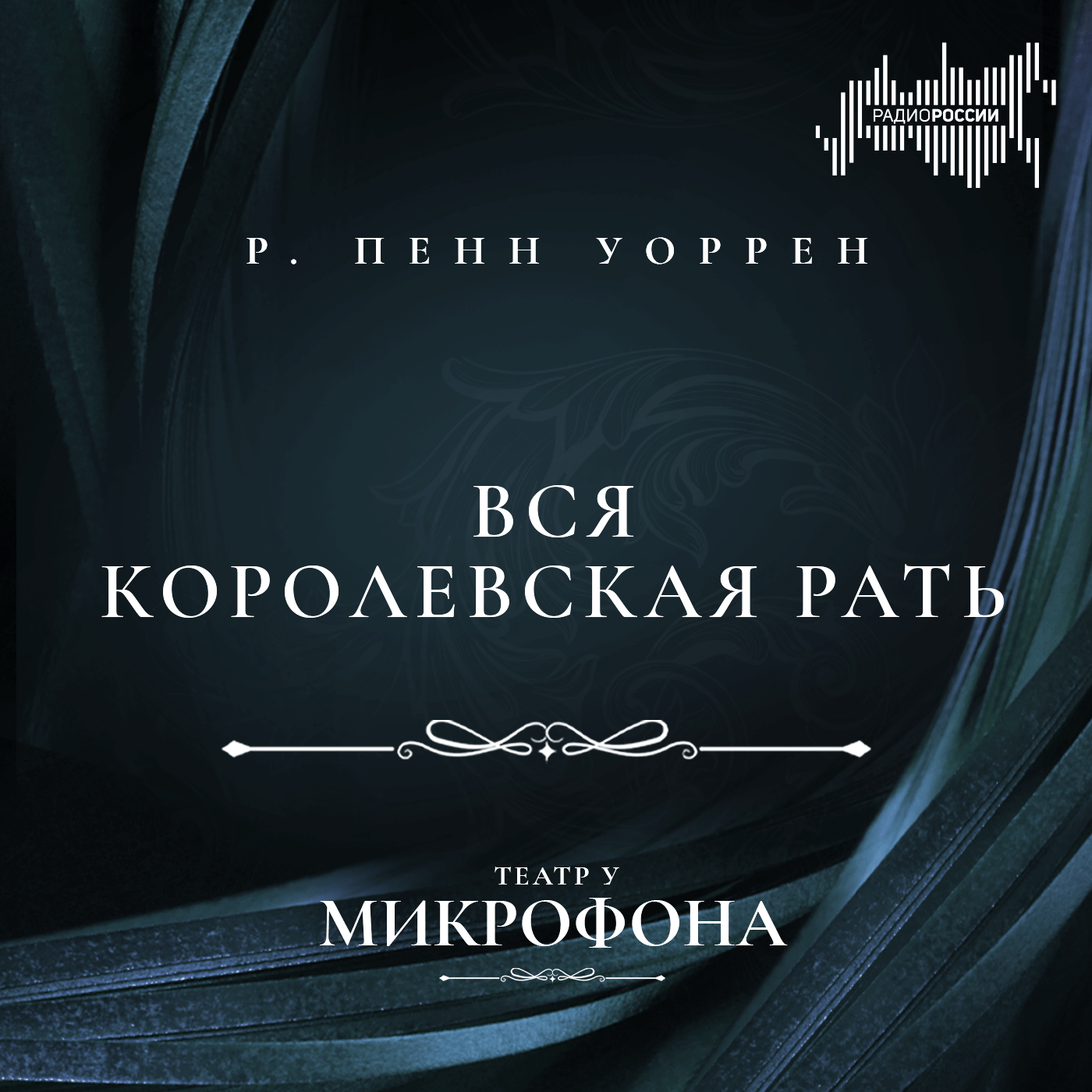 Роберт Пенн Уоррен "Вся королевская рать"