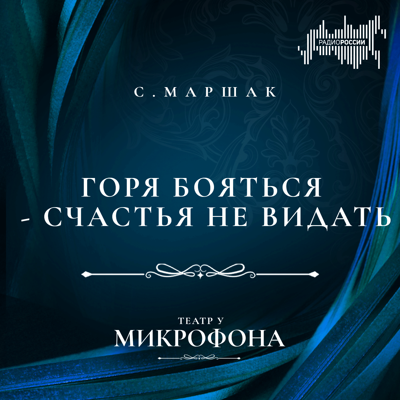 Самуил Маршак  "Горя бояться — счастья не видать"