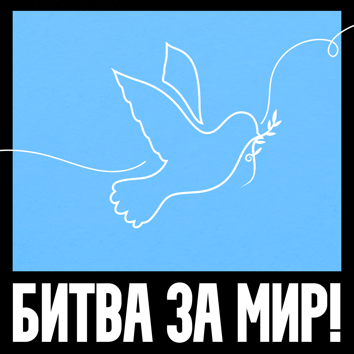 Битва за мир