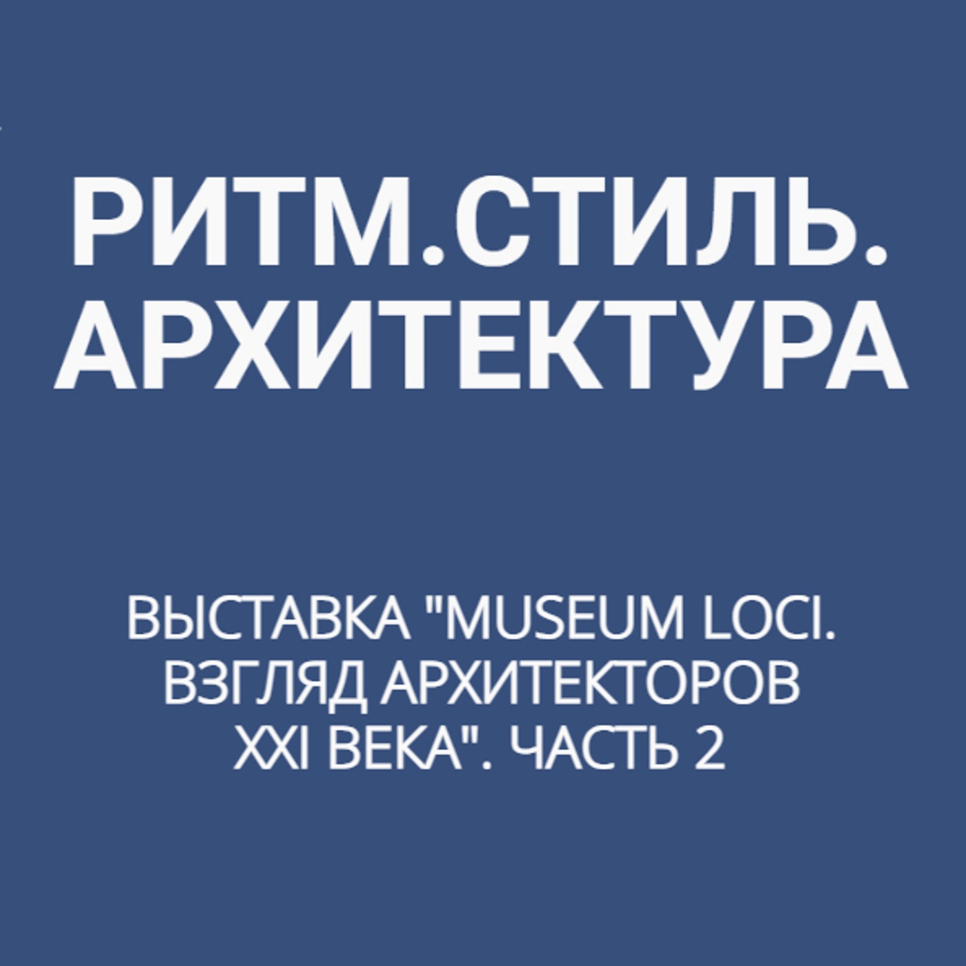 Выставка "MUSEUM LOCI. Взгляд архитекторов XXI века". Часть 2