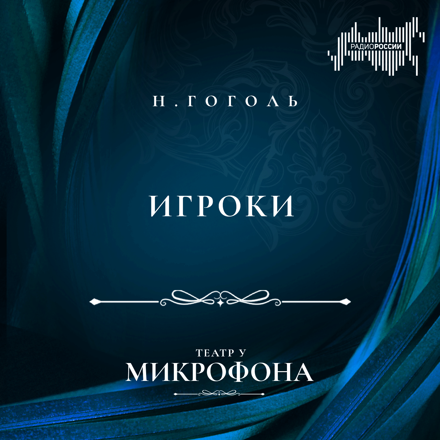Николай Гоголь "Игроки"