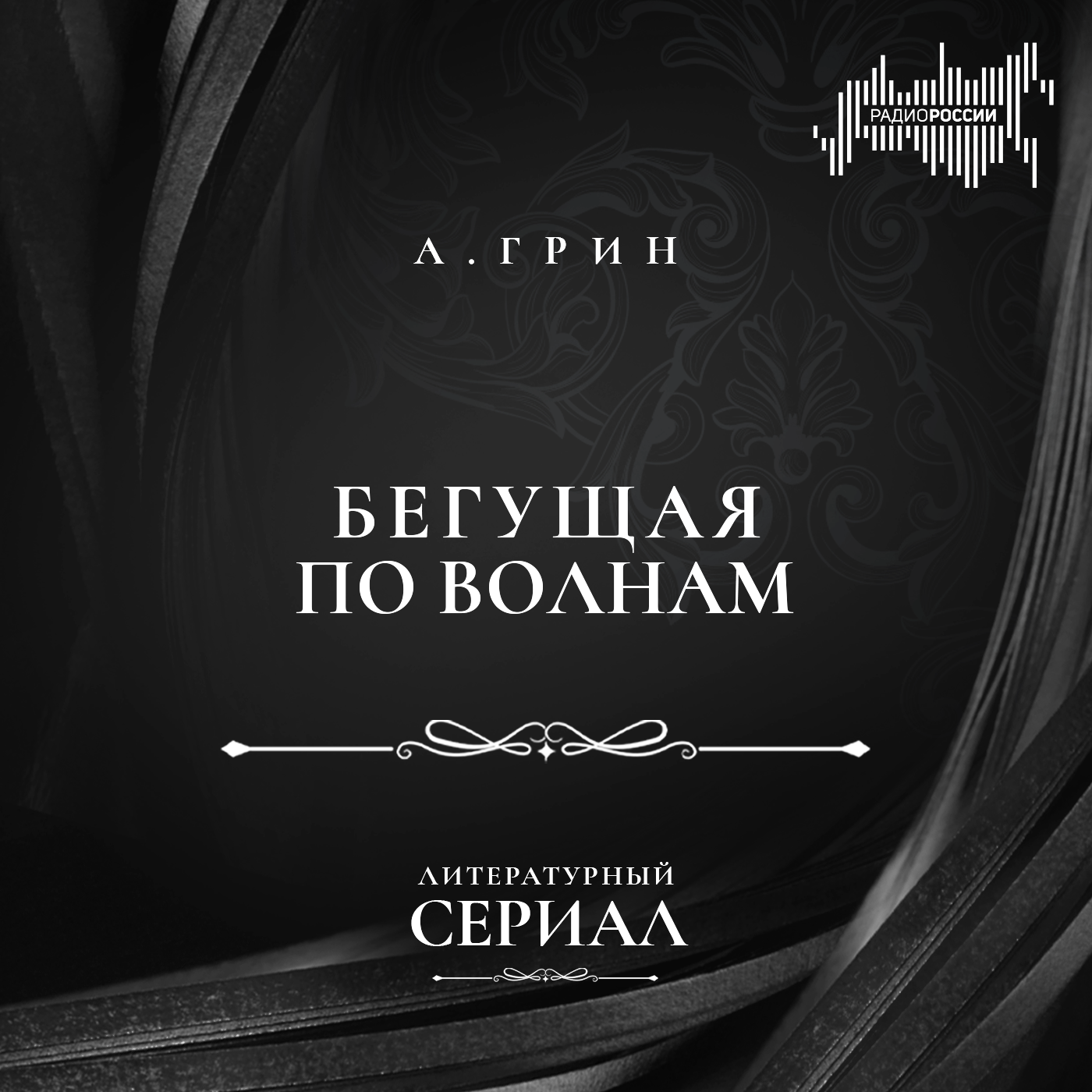 Александр Грин "Бегущая по волнам"