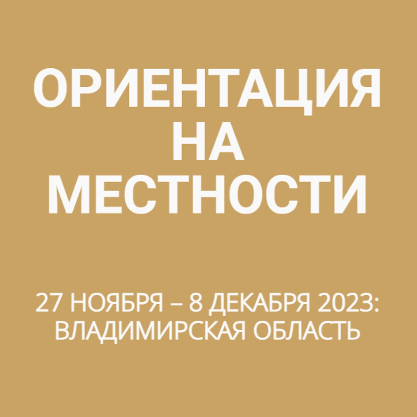27 ноября – 8 декабря 2023: Владимирская область