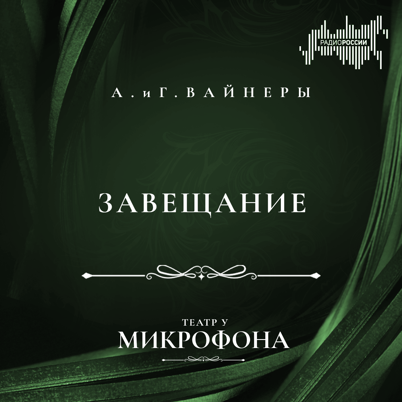 Аркадий и Георгий Вайнеры  "Завещание"