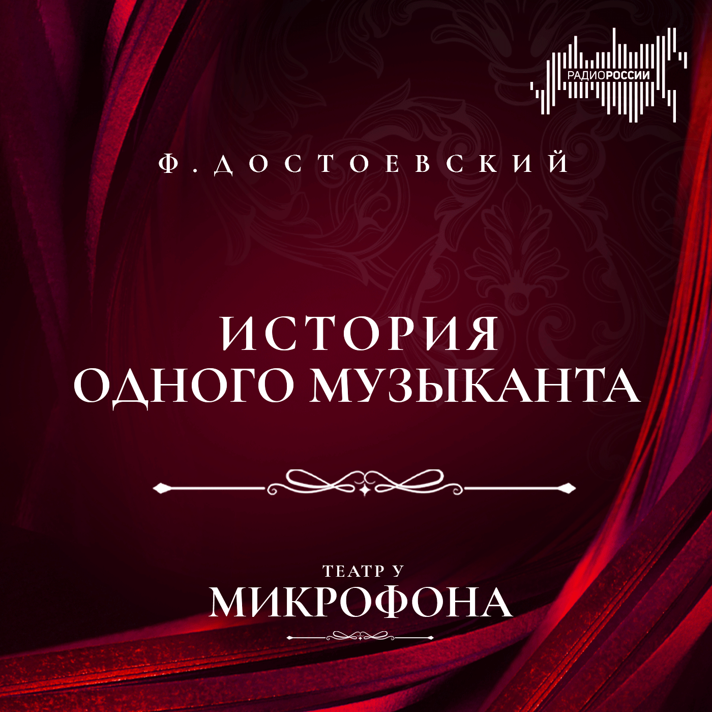 Федор Достоевский "История одного музыканта"