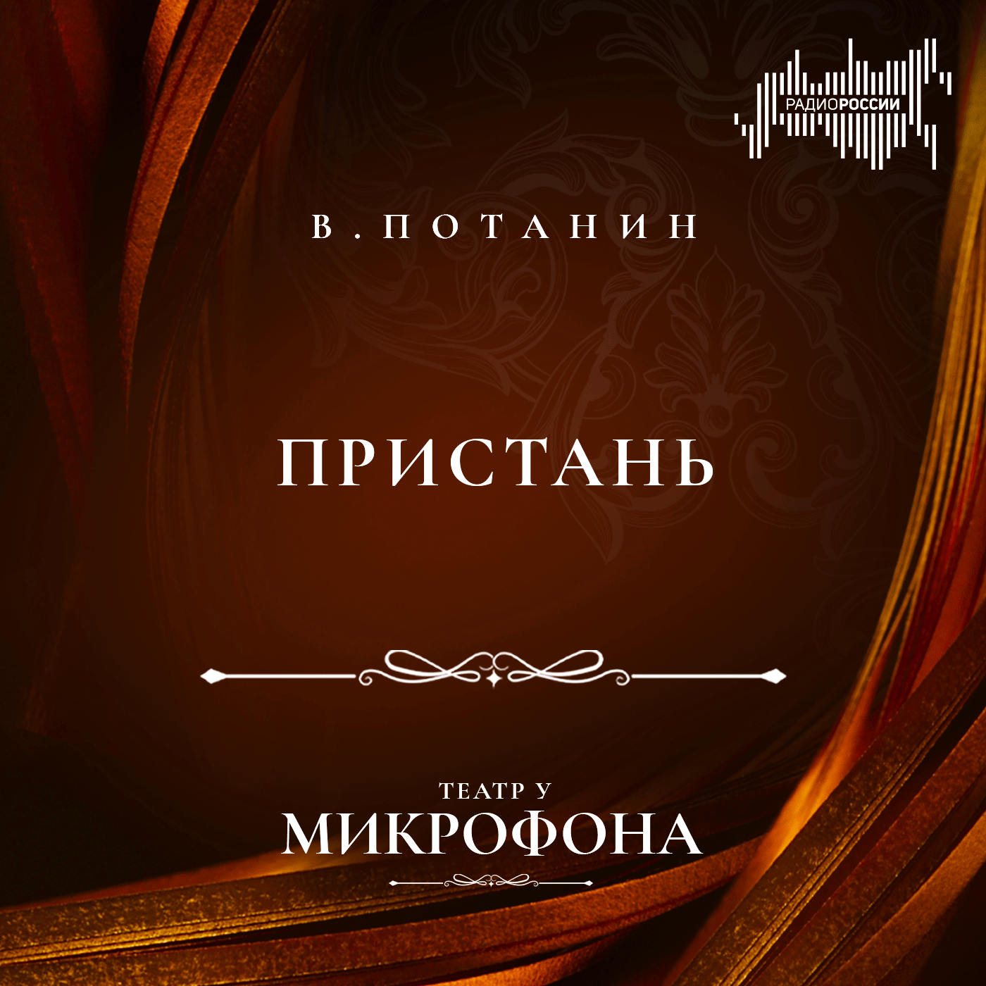 Виктор Потанин "Пристань"