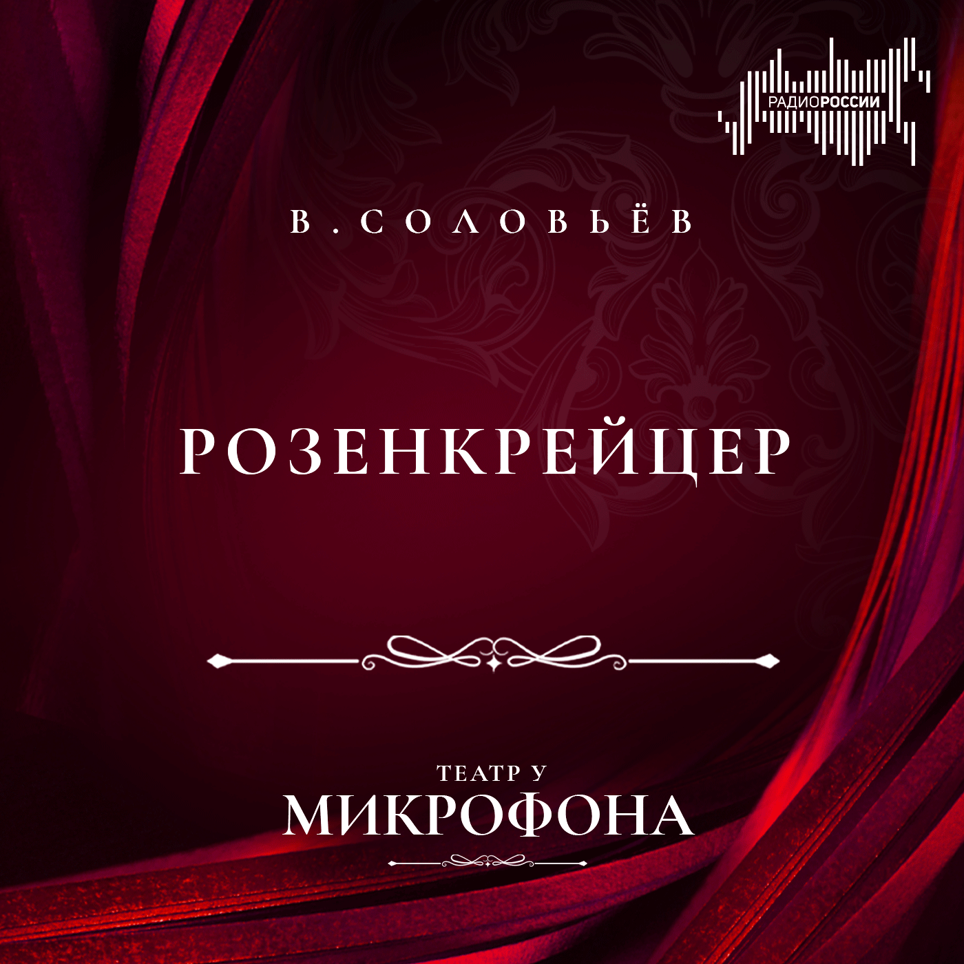 Всеволод Соловьёв "Розенкрейцер"