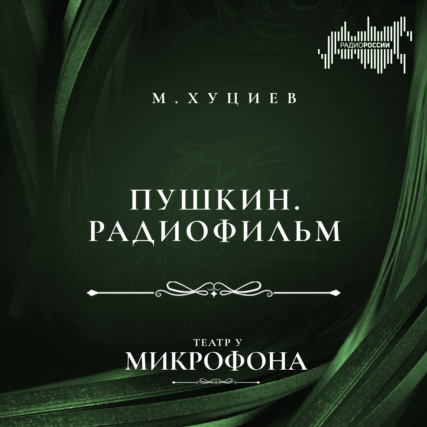 "Пушкин". Фрагменты радиофильма Марлена Хуциева