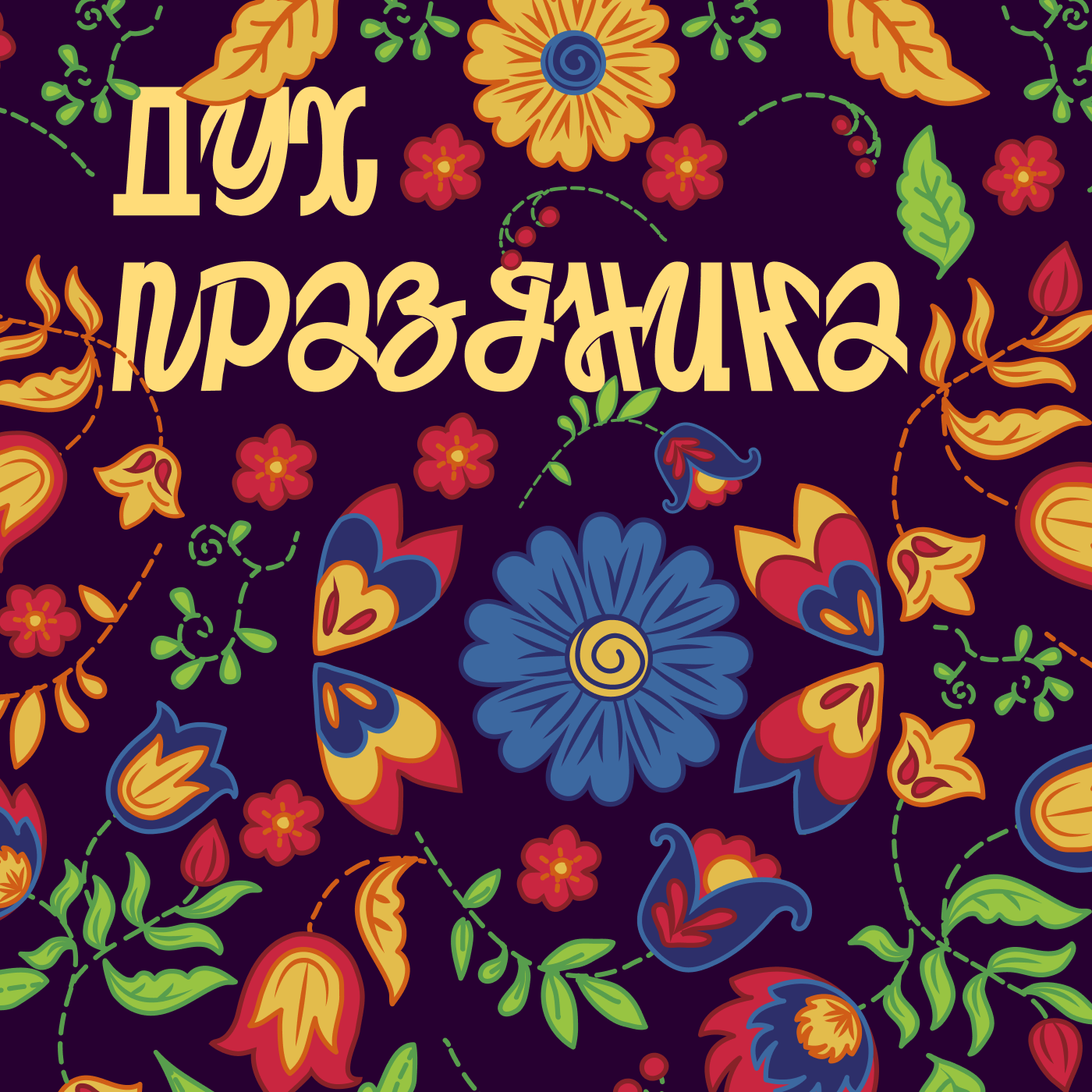 Дух праздника