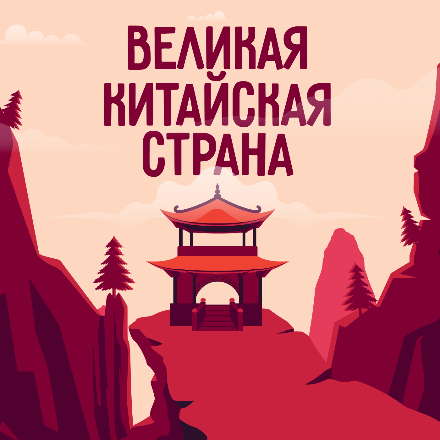 Великая китайская страна