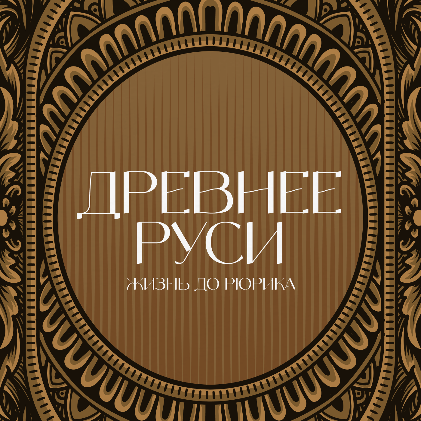 Древнее Руси: Жизнь до Рюрика