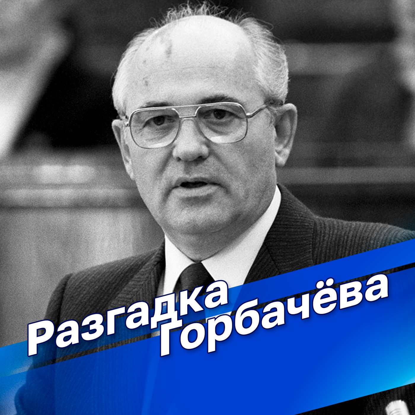 Разгадка Горбачева