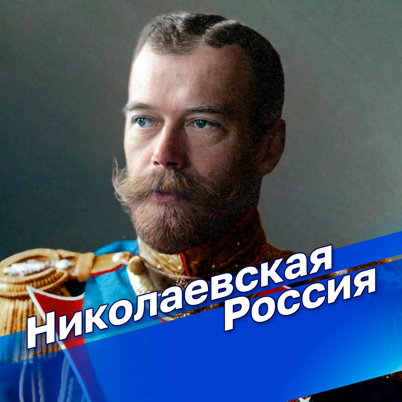 Николаевская Россия