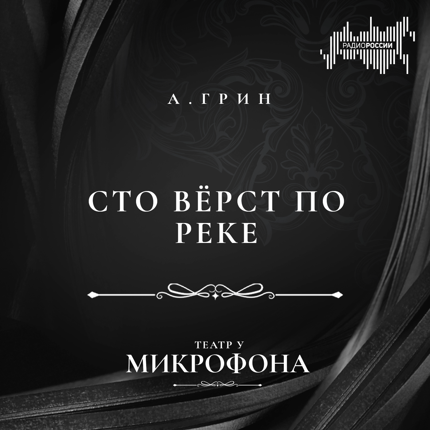 Александр Грин "Сто вёрст по реке"