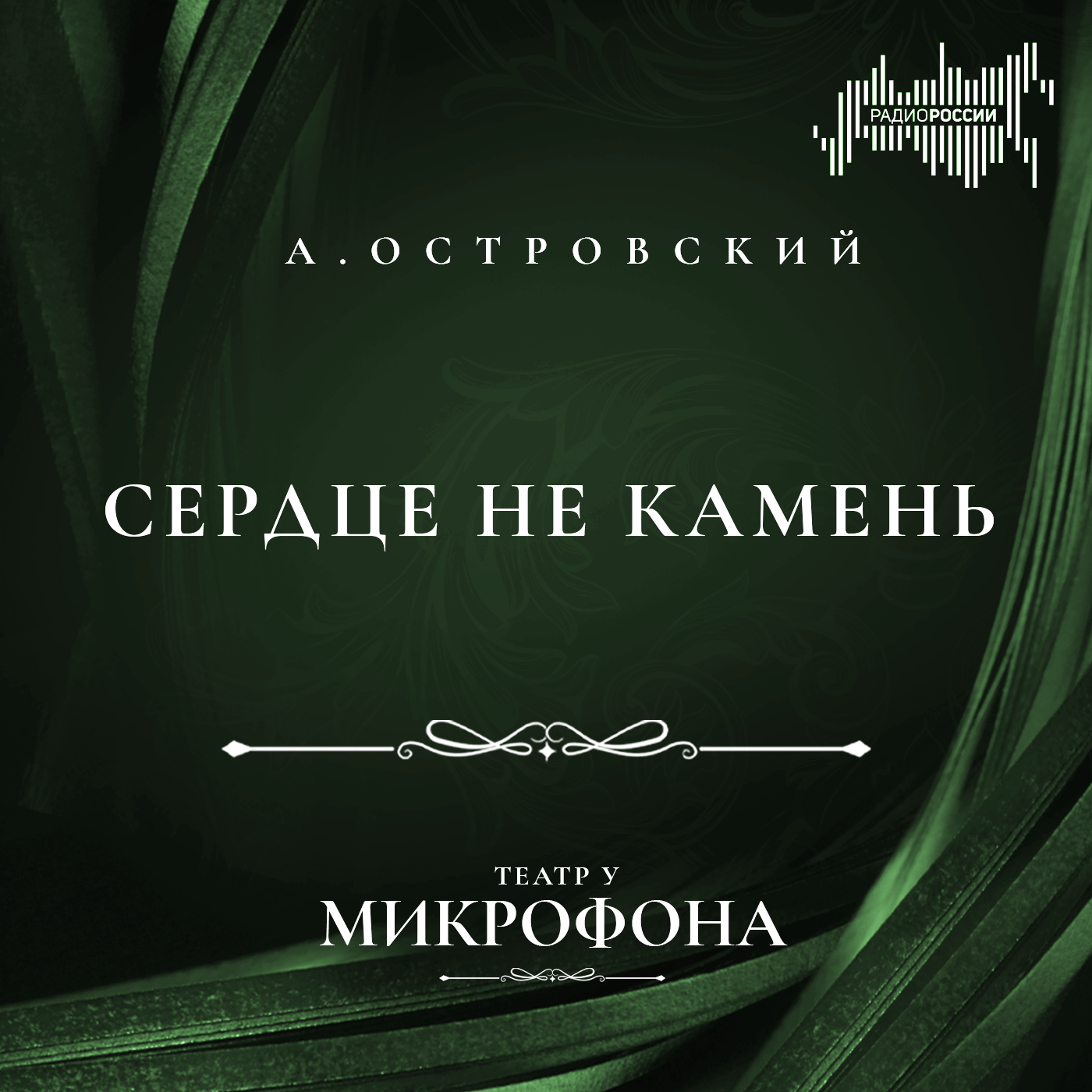 Александр Островский "Сердце не камень"