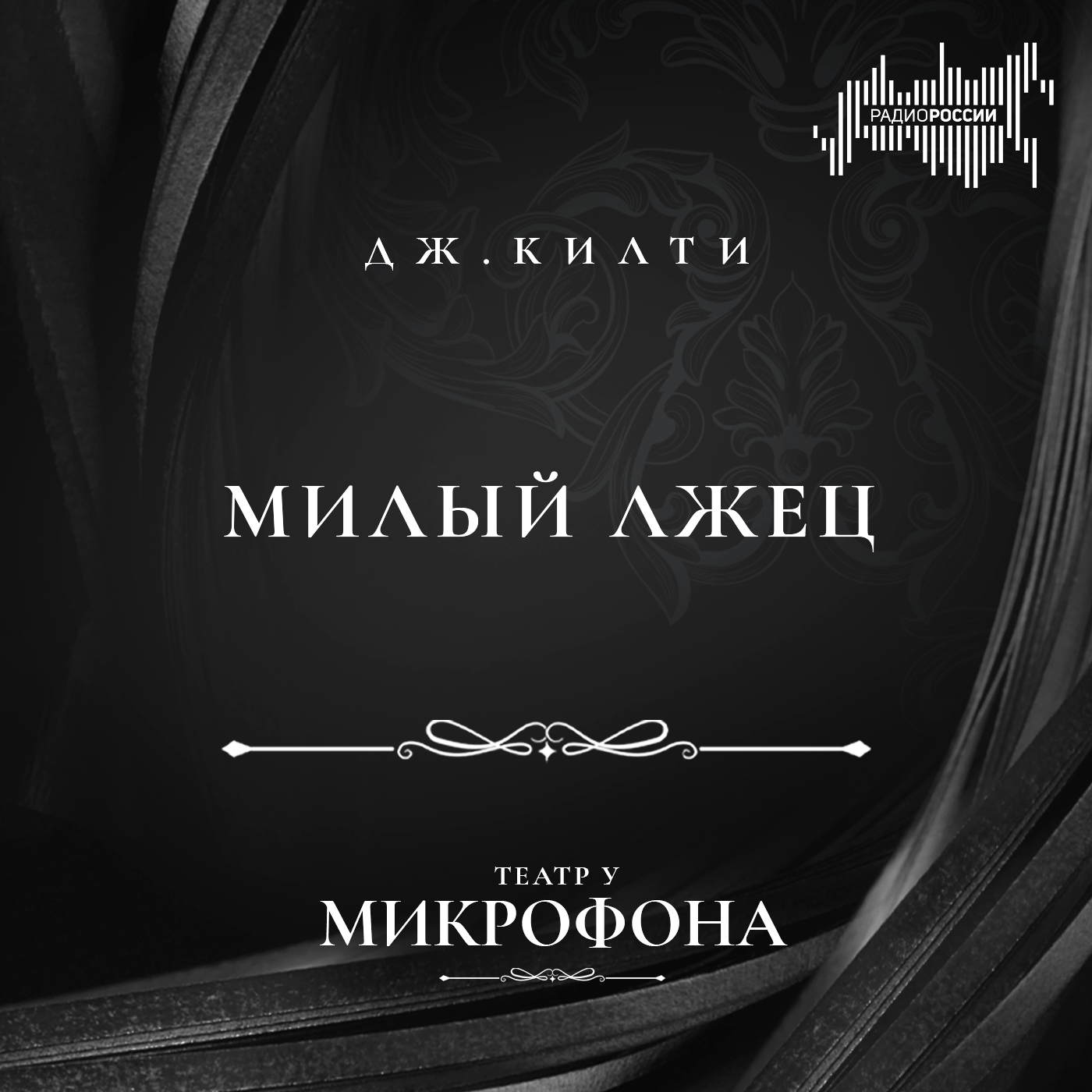 Джером Килти "Милый лжец"