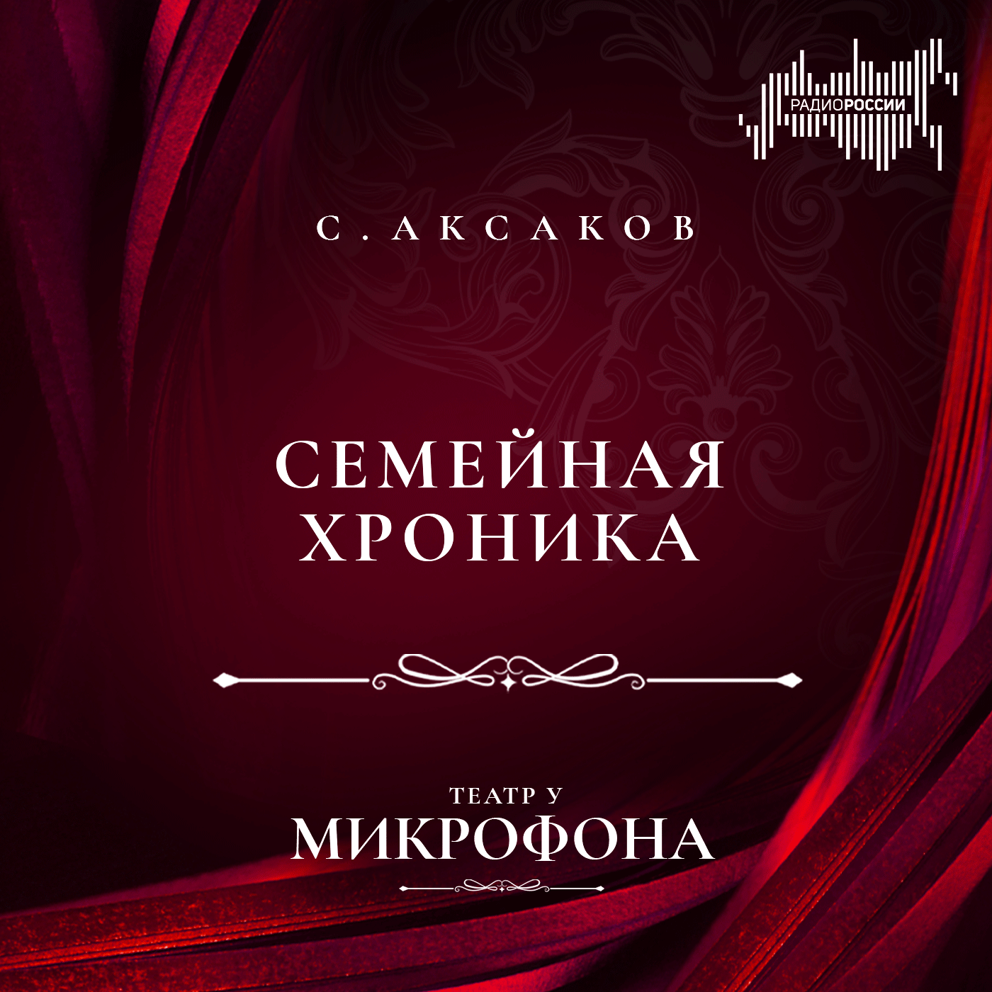 Сергей Аксаков "Семейная хроника"