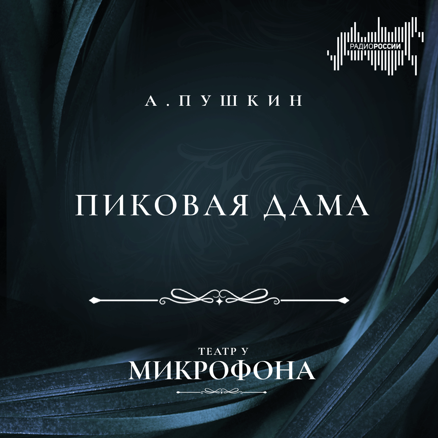 Александр Пушкин "Пиковая дама"