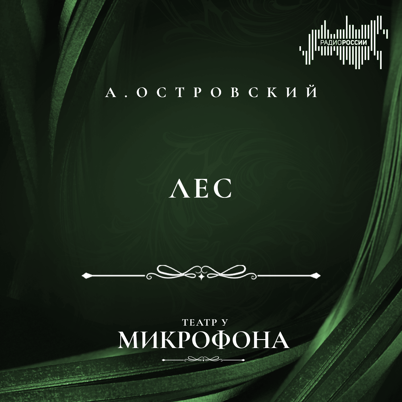 Александр Островский "Лес"