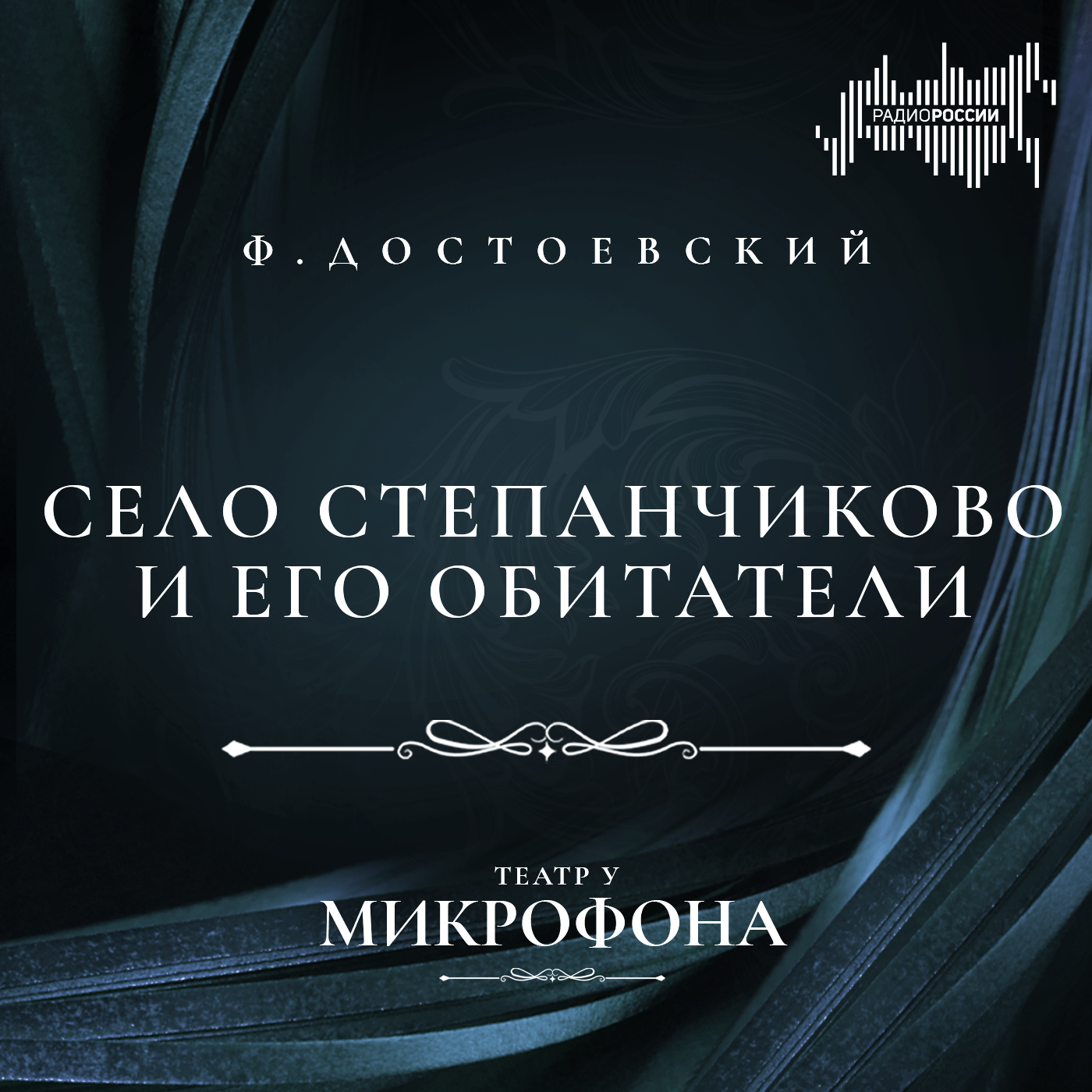 Федор Достоевский "Село Степанчиково и его обитатели"