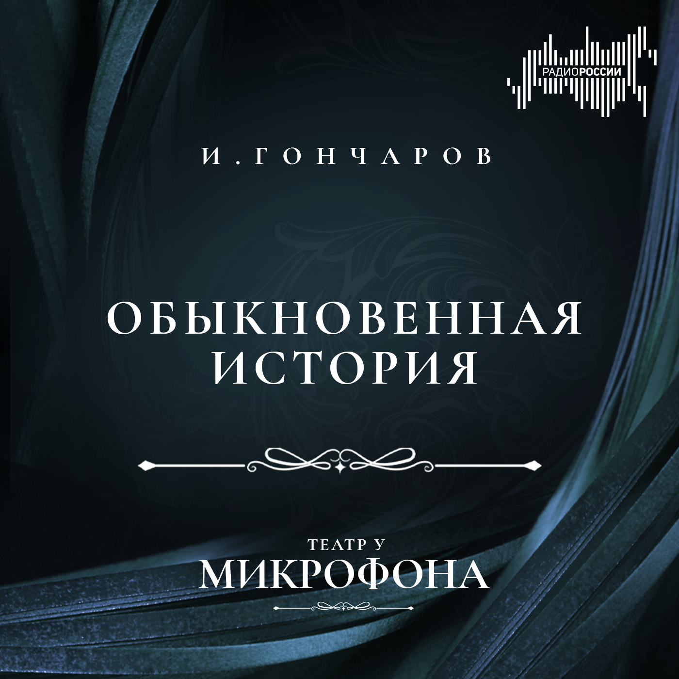 Иван Гончаров "Обыкновенная история"