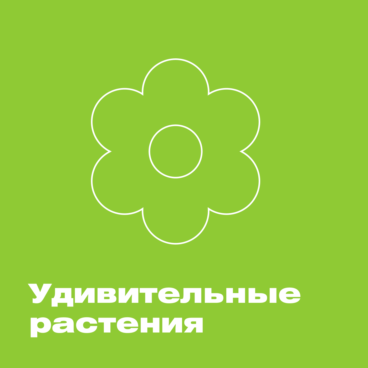 Выдающиеся растения