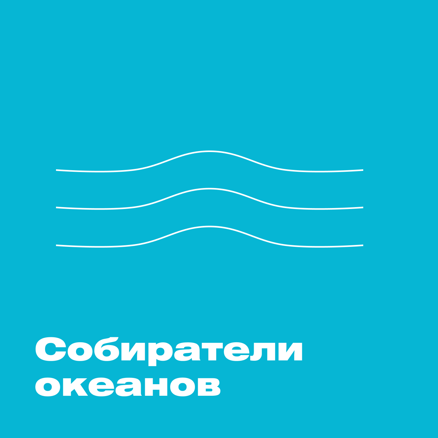 Собиратели океанов