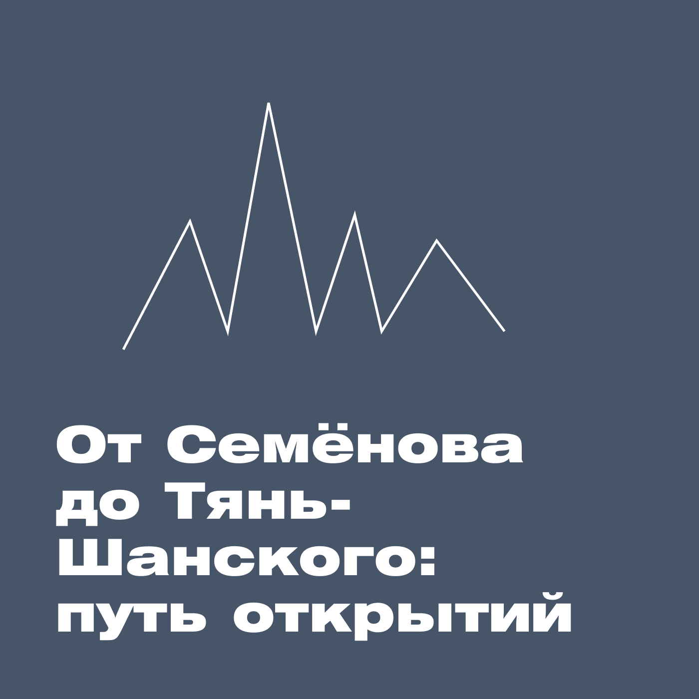 От Семёнова до Тянь-Шанского: путь открытий