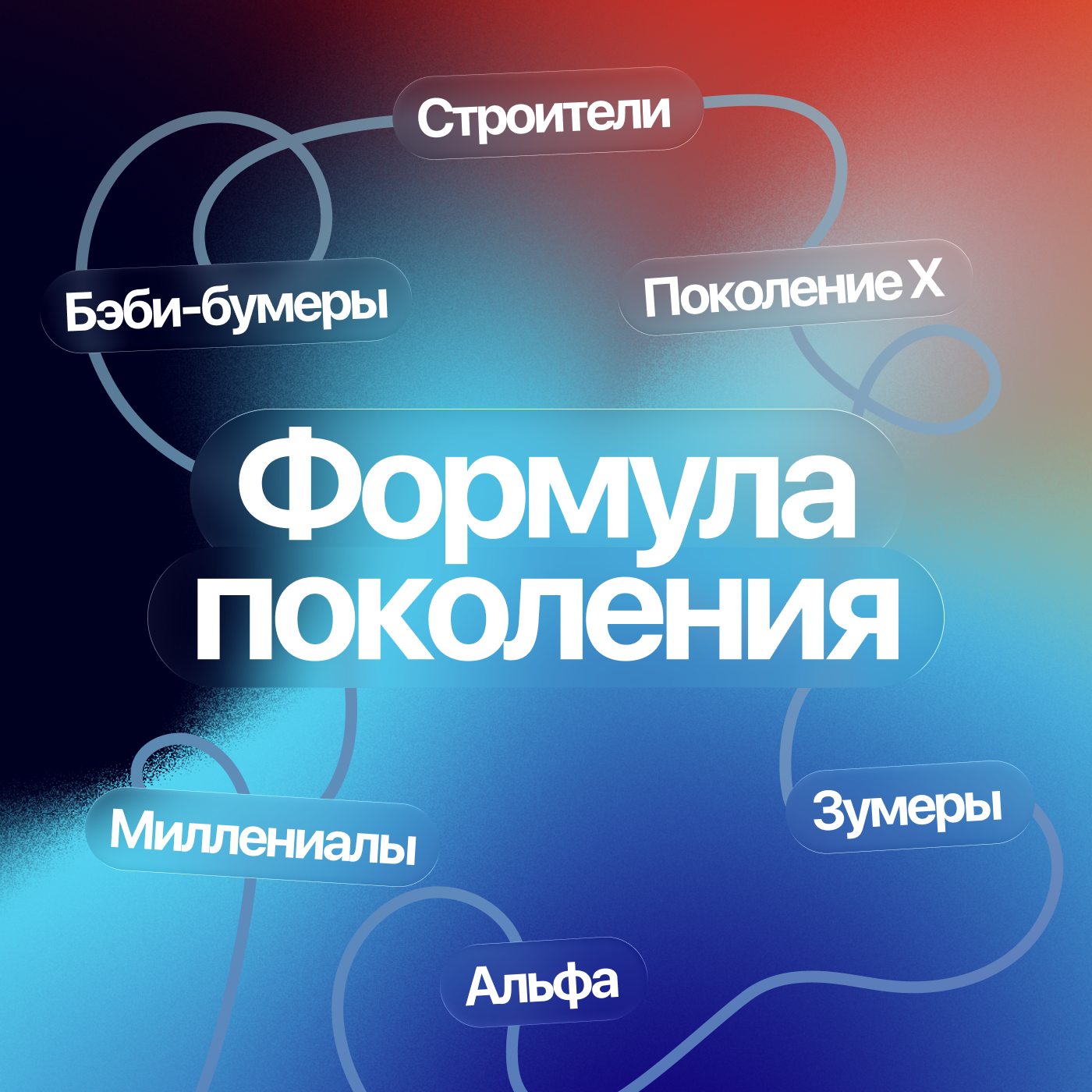Формула поколения