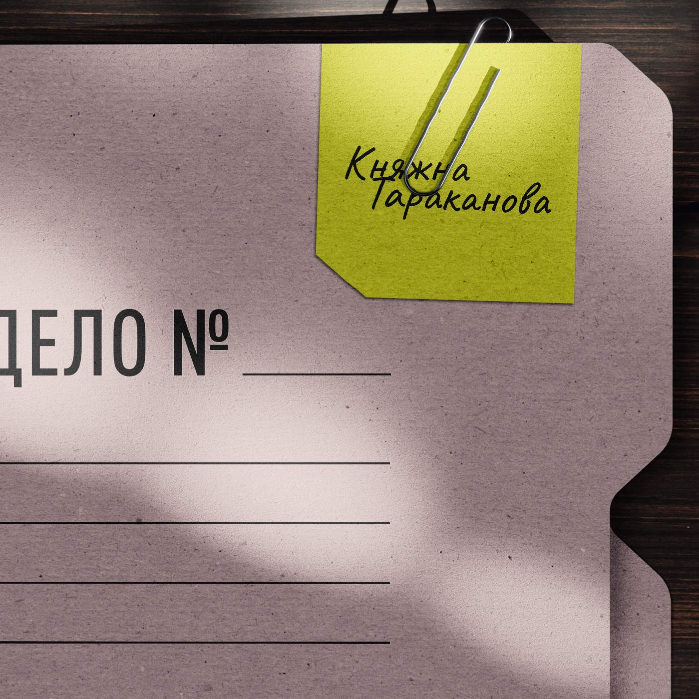 Дело княжны Таракановой