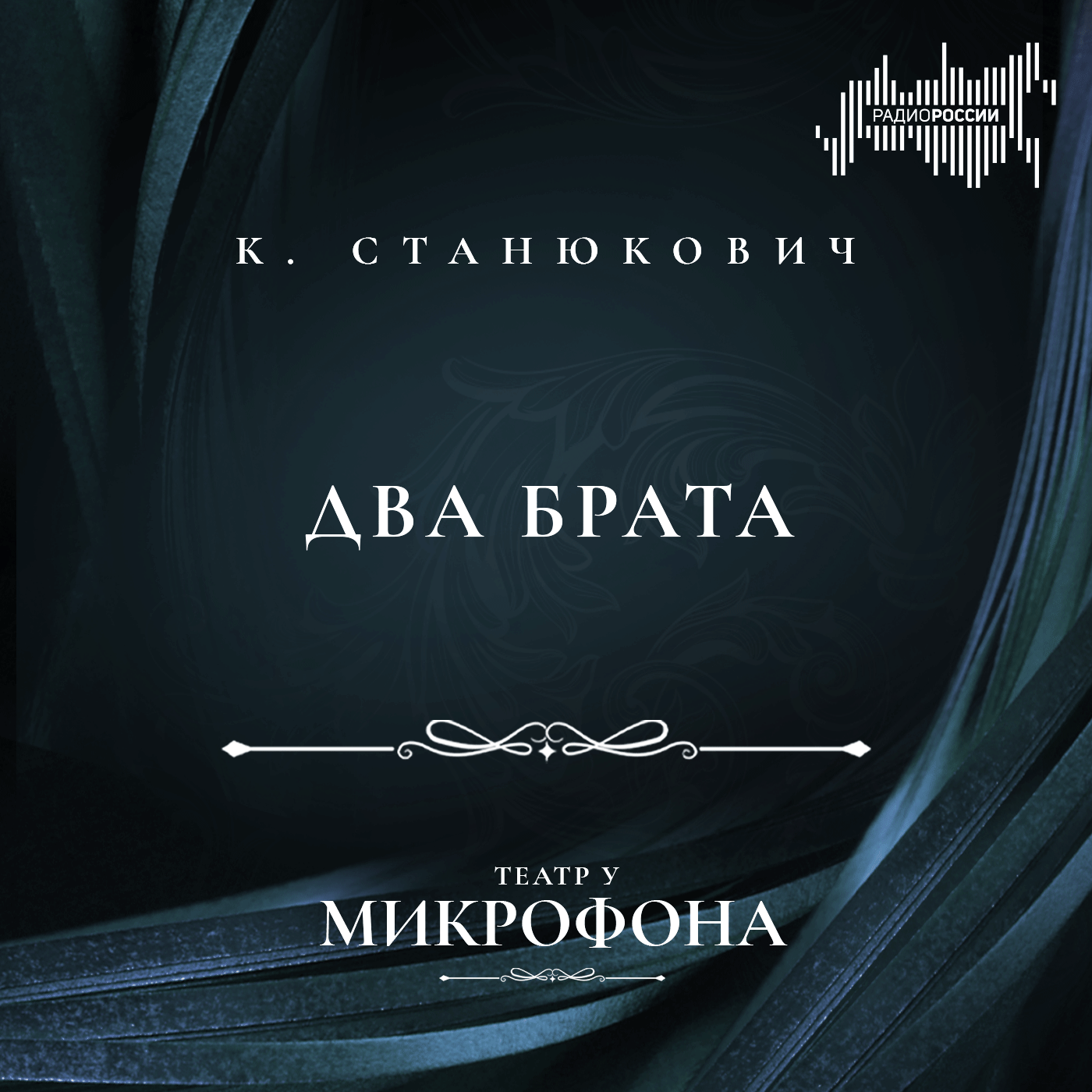 Константин Станюкович "Два брата"