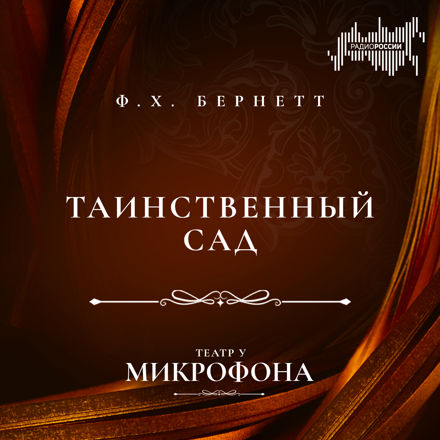 Фрэнсис Ходжсон Бернетт "Таинственный сад"