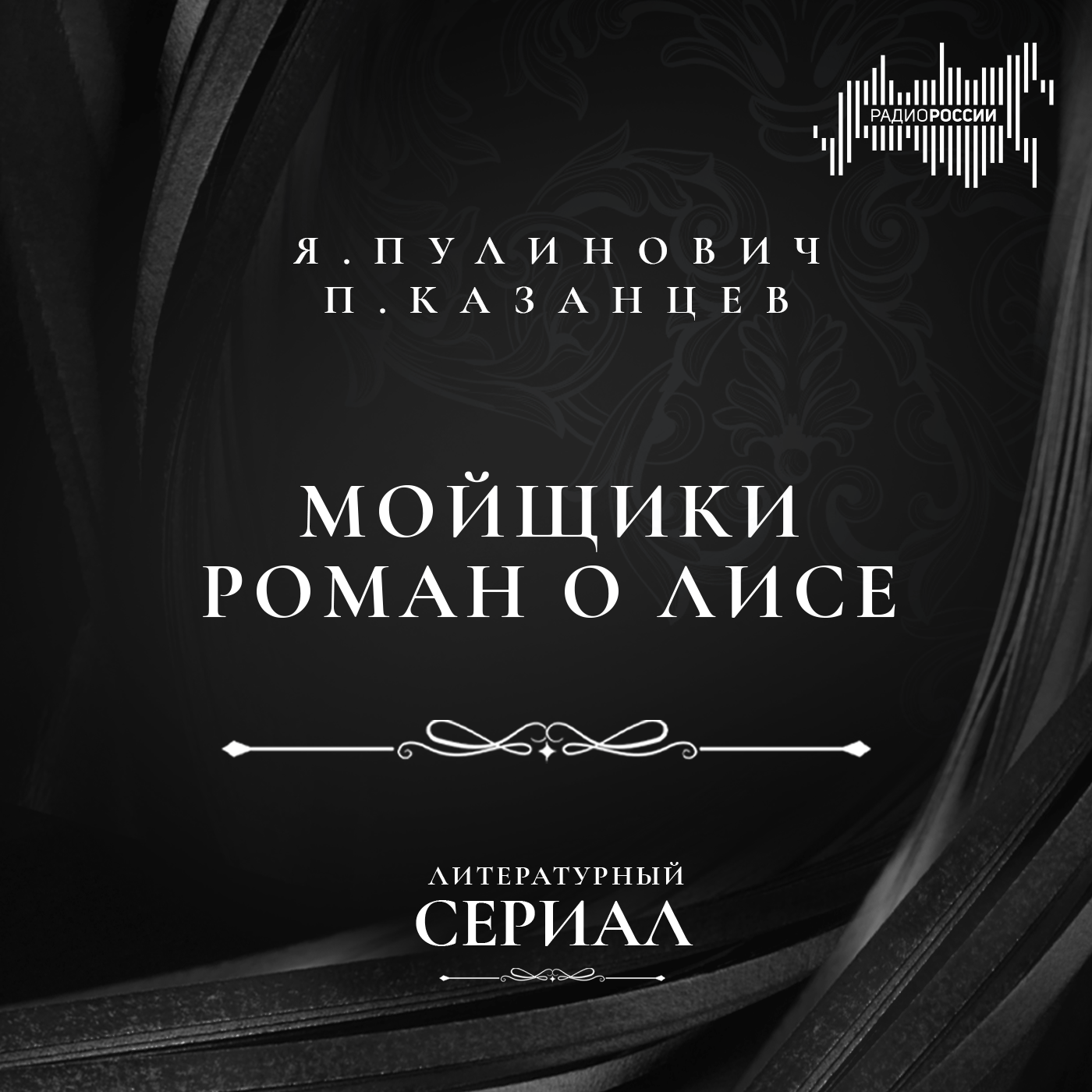 Ярослава Пулинович и Павел Казанцев "Мойщики"