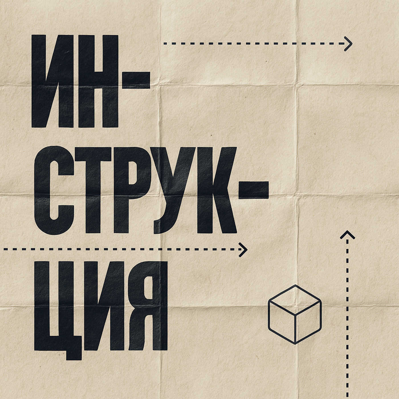 Инструкция