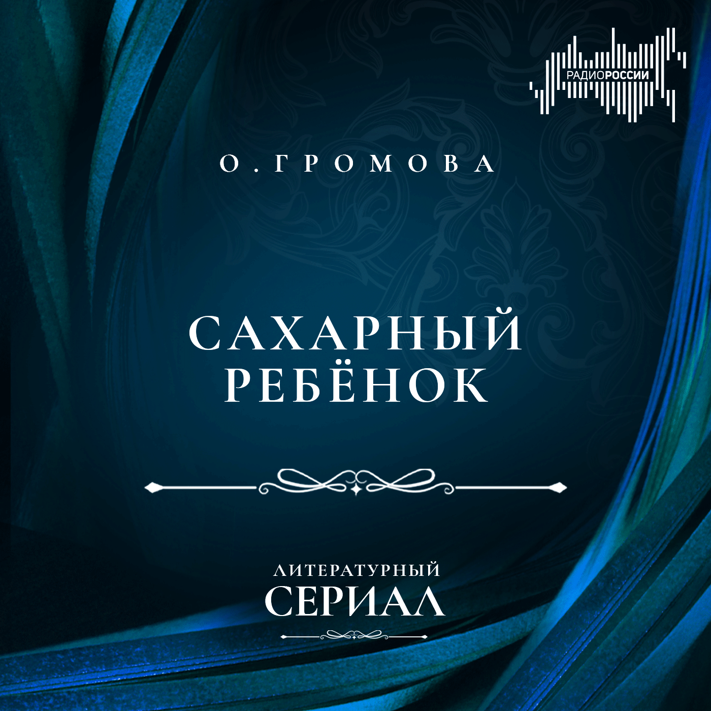 Ольга Громова "Сахарный ребенок"