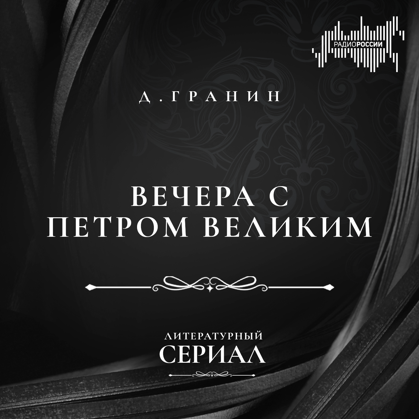Даниил Гранин  "Вечера с Петром Великим"