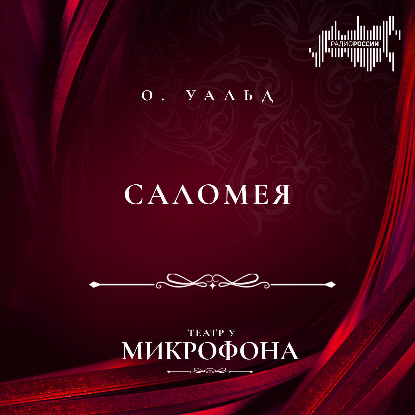 Оскар Уайльд "Саломея"