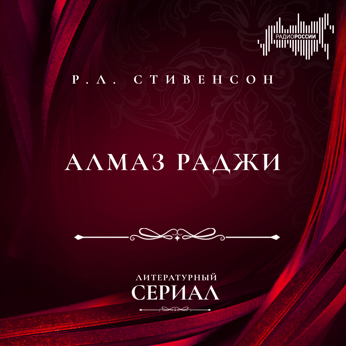 Роберт Льюис Стивенсон  "Алмаз Раджи"