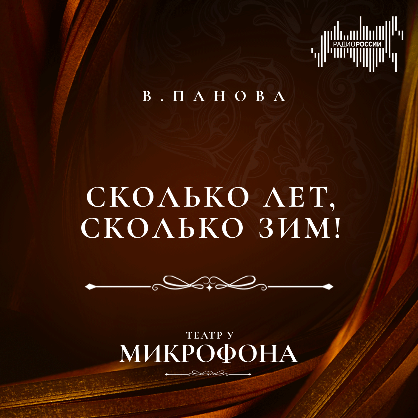 Вера Панова "Сколько лет, сколько зим!"