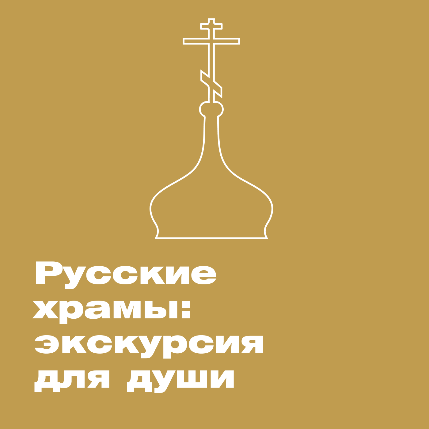 Русские храмы: экскурсия для души