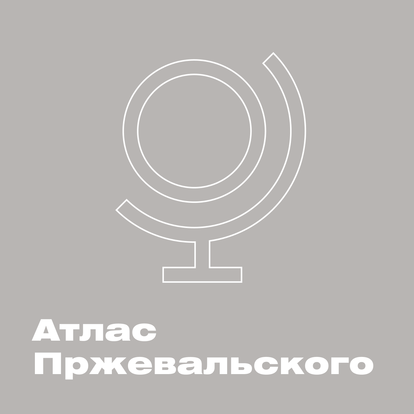 Атлас Пржевальского