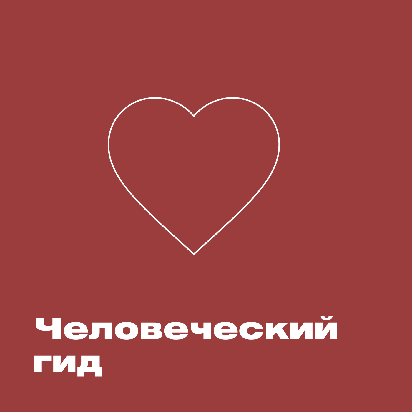 Человеческий гид