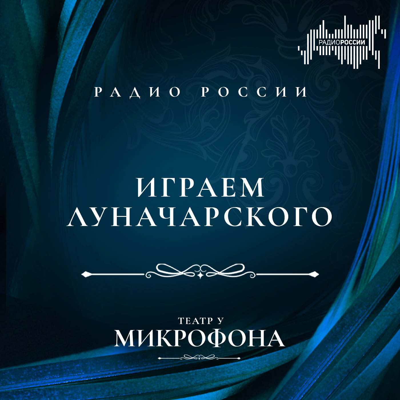 "Играем Луначарского"