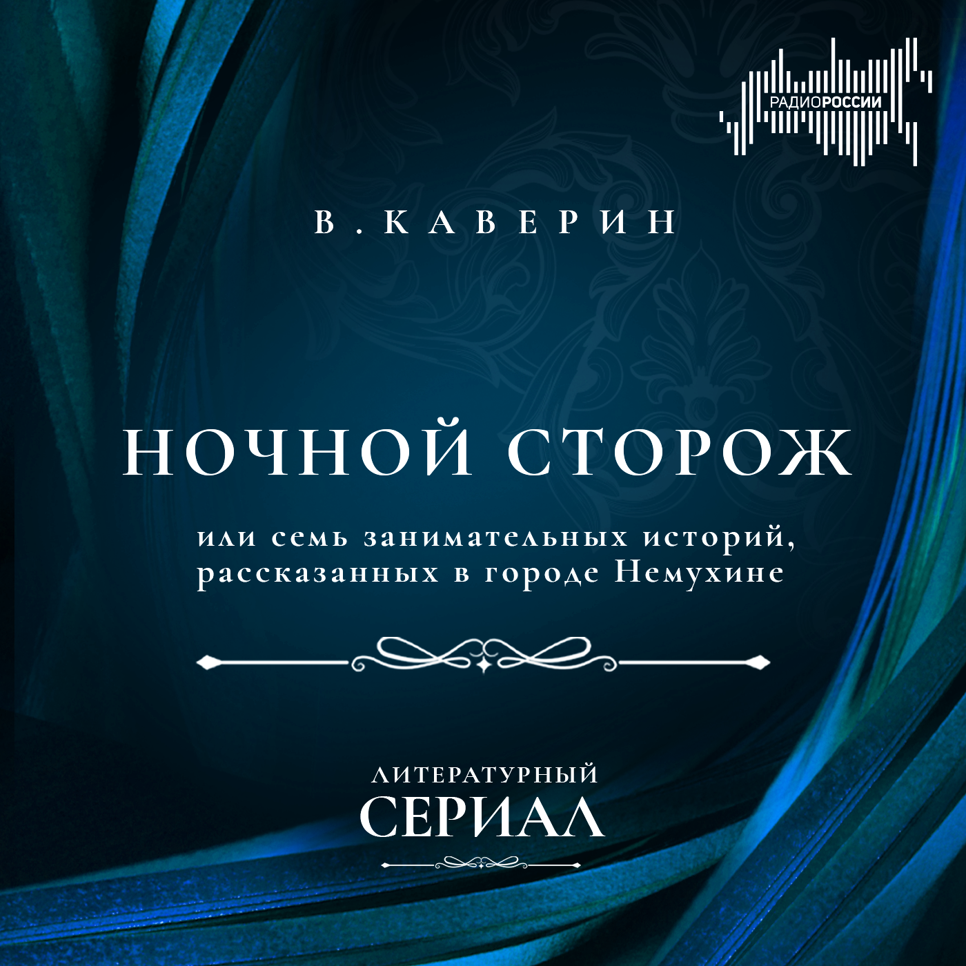 Вениамин Каверин "Ночной сторож, или семь занимательных историй, рассказанных в городе Немухине"