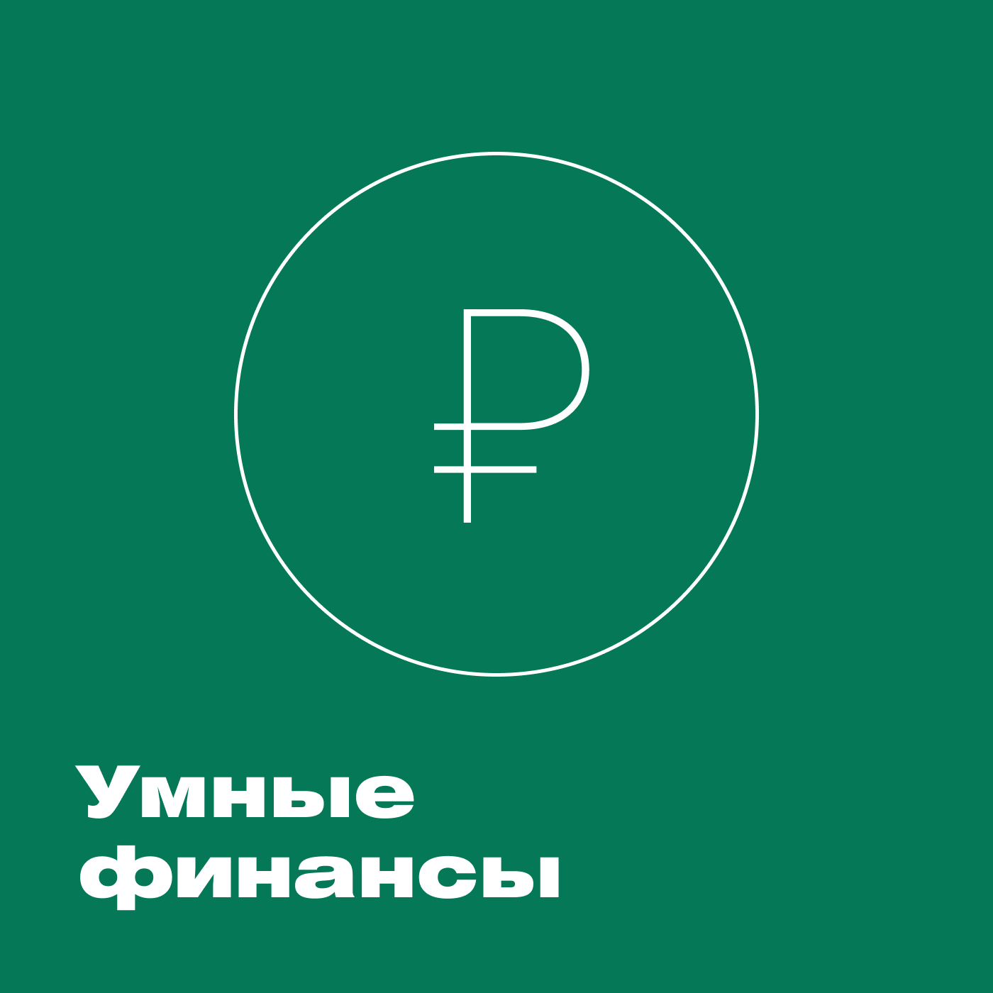 Умные финансы