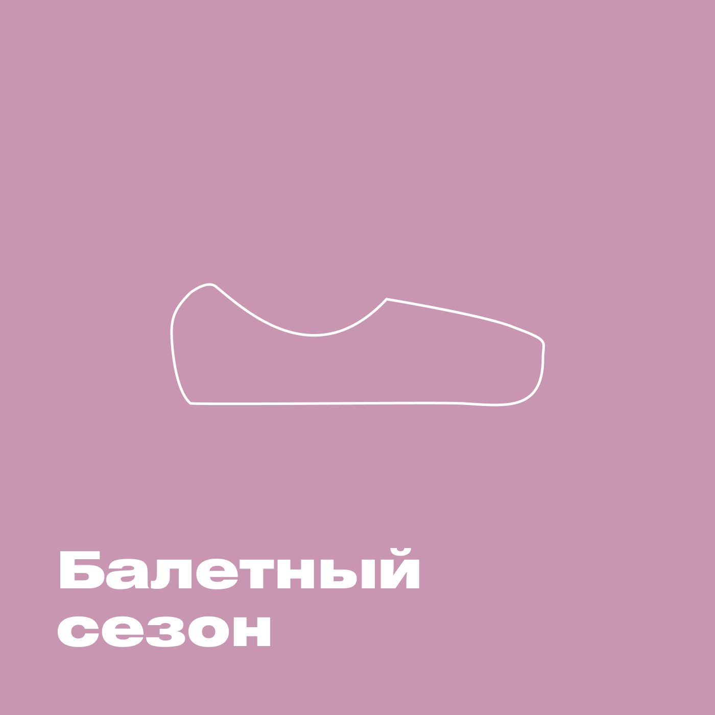 Балетный сезон