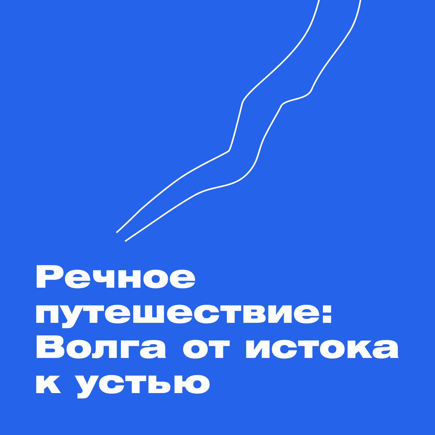 Речное путешествие: Волга от истока к устью