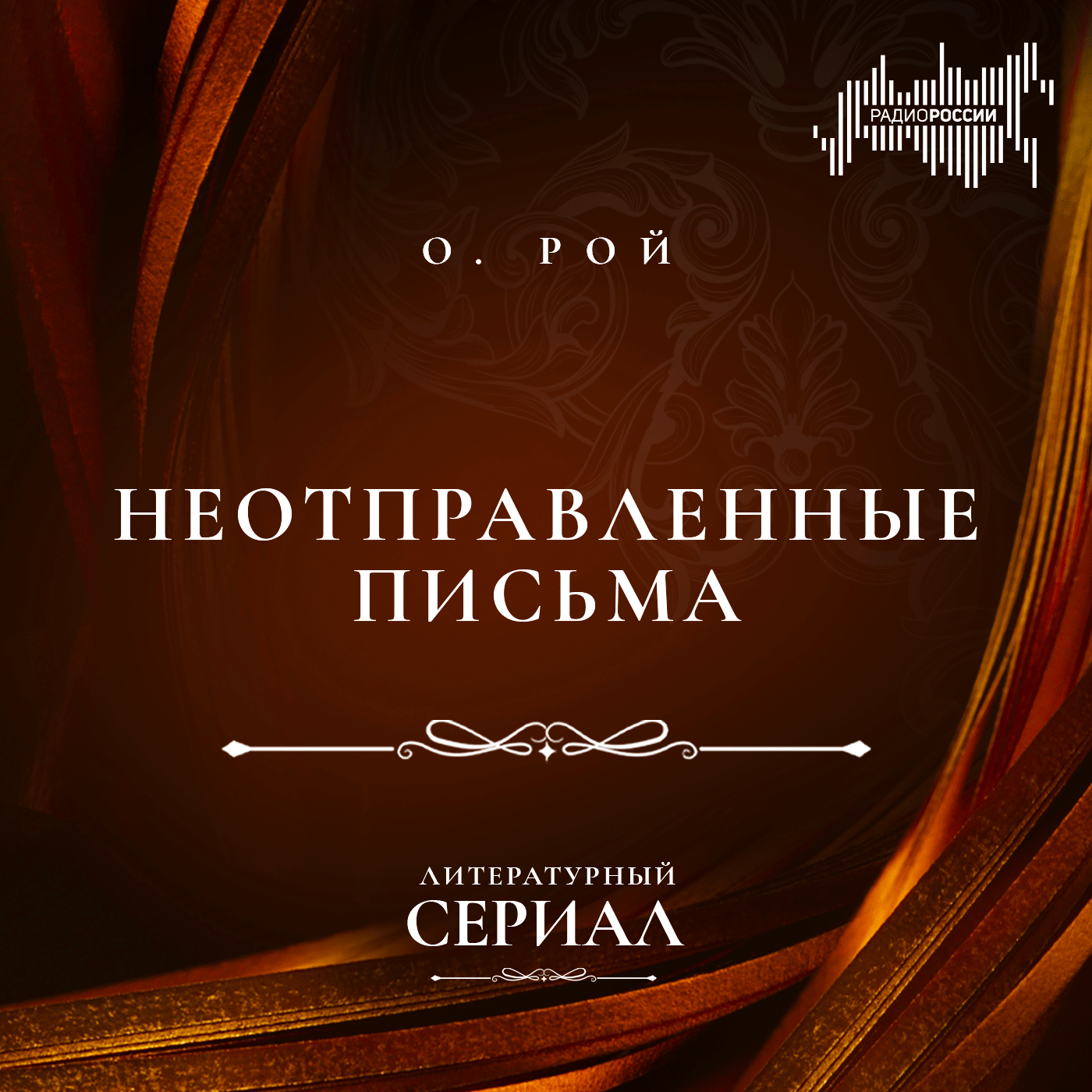 Олег Рой "Неотправленные письма"